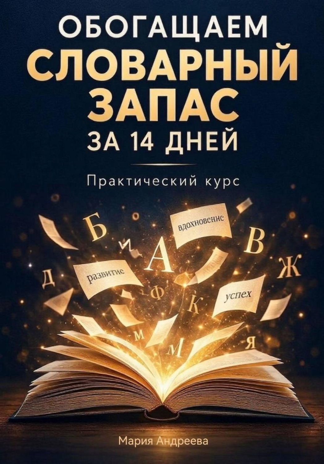 Обложка книги «Обогащаем словарный запас за 14 дней. Практический курс»