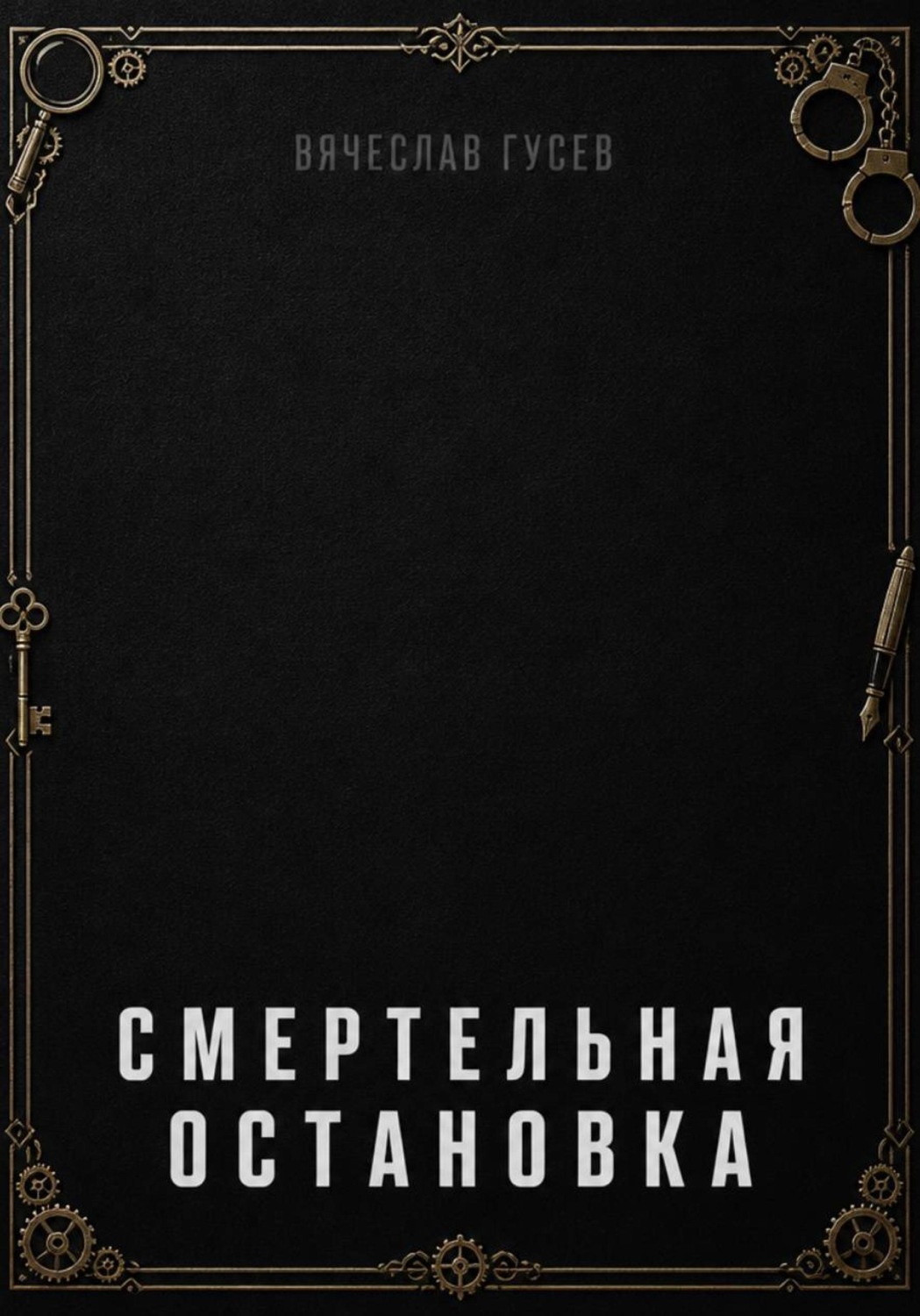Обложка книги «Смертельная остановка»