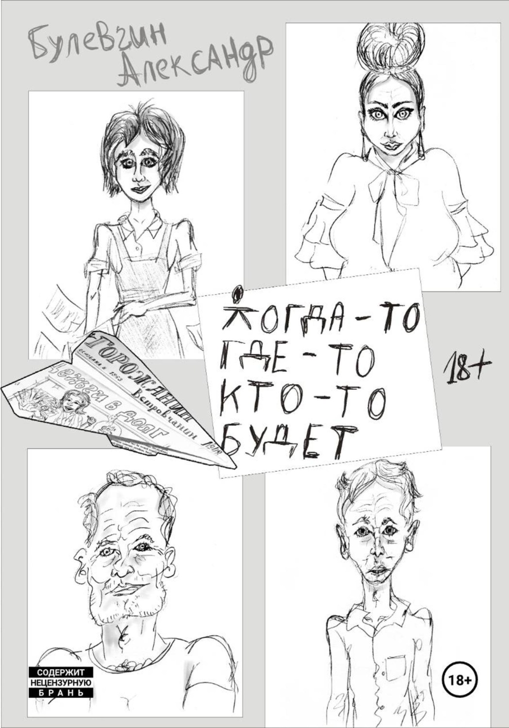 Обложка книги «КОГДА-ТО ГДЕ-ТО КТО-ТО БУДЕТ»