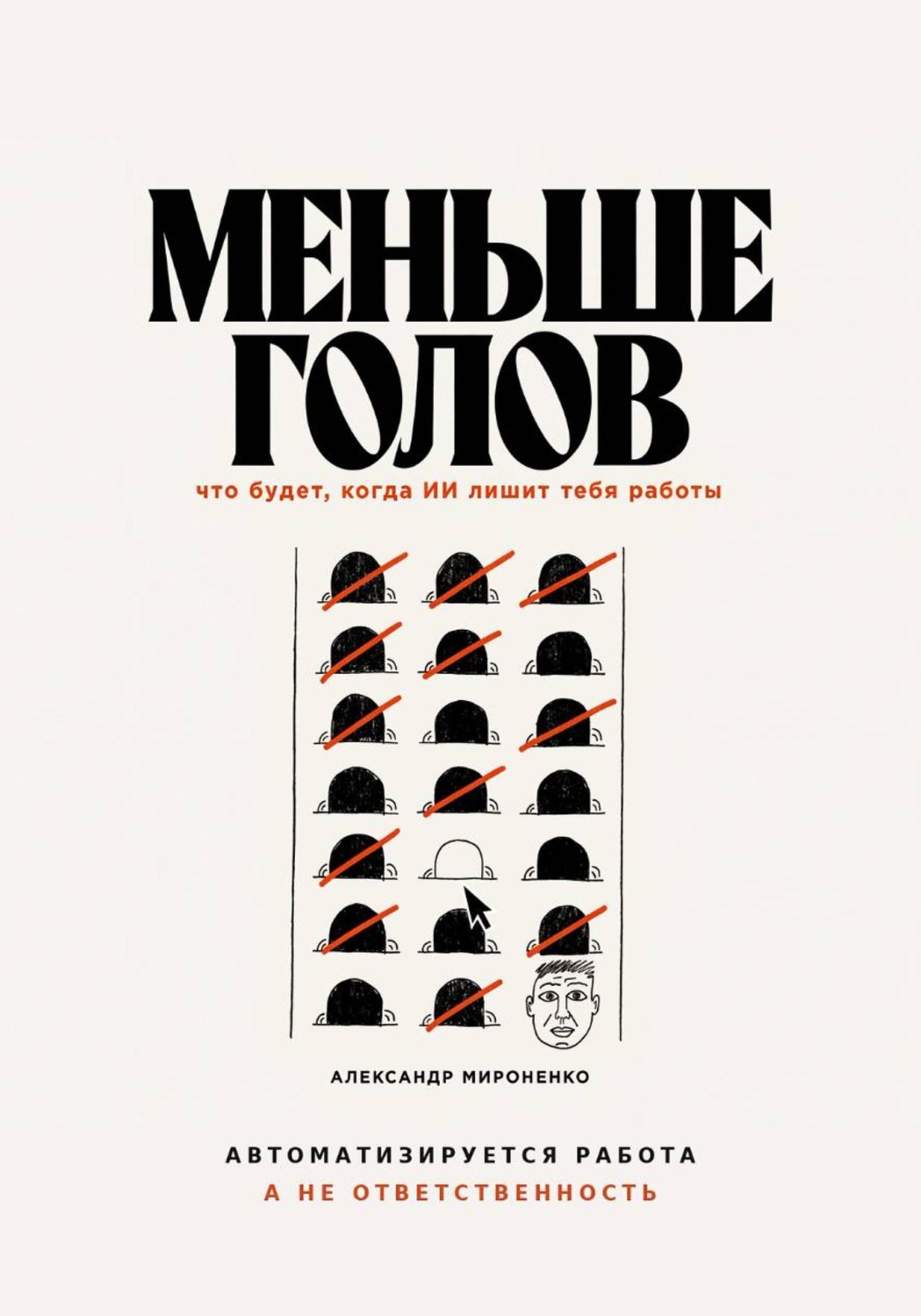 Обложка книги «Меньше голов»