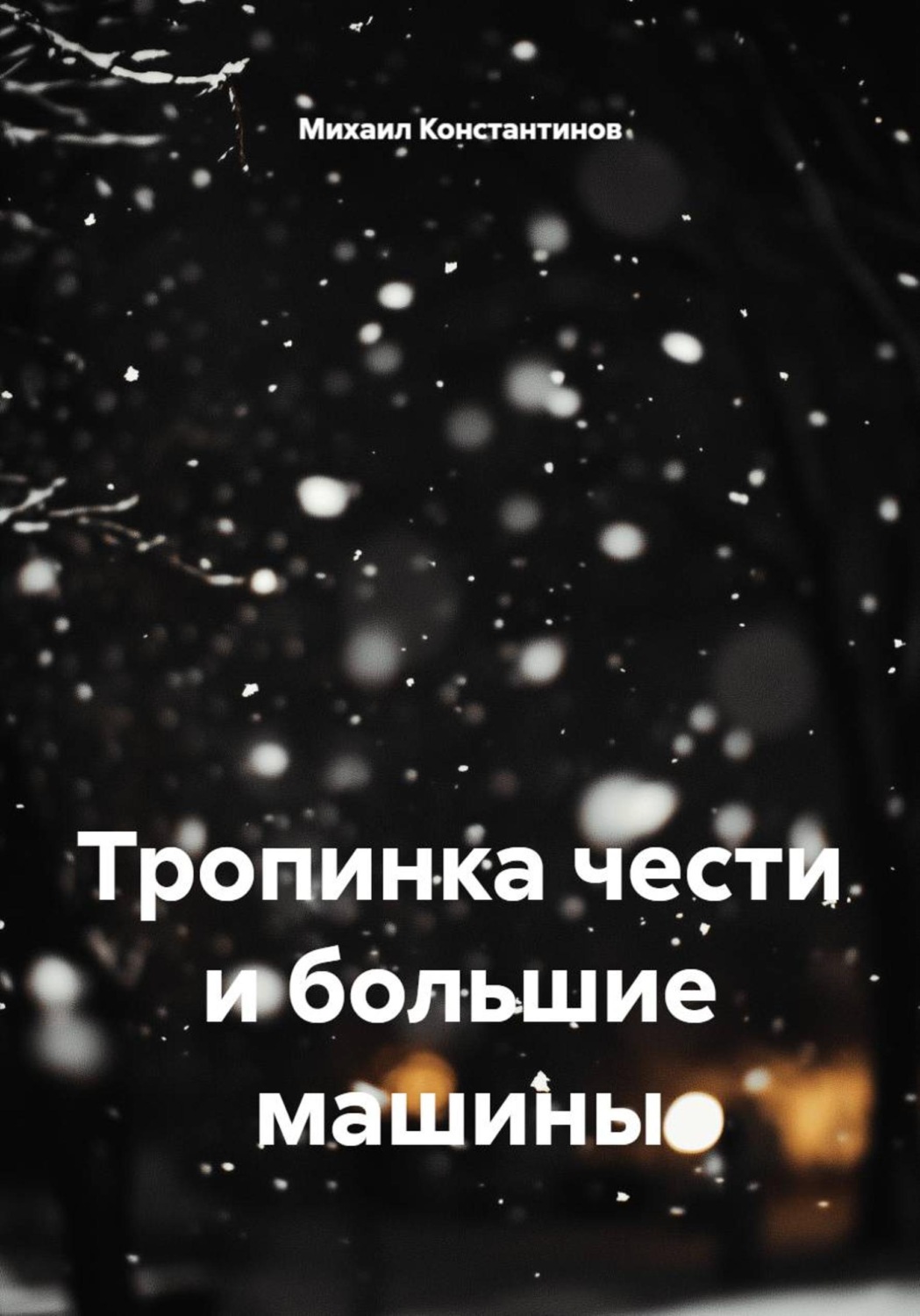 Обложка книги «Тропинка чести и большие машины»