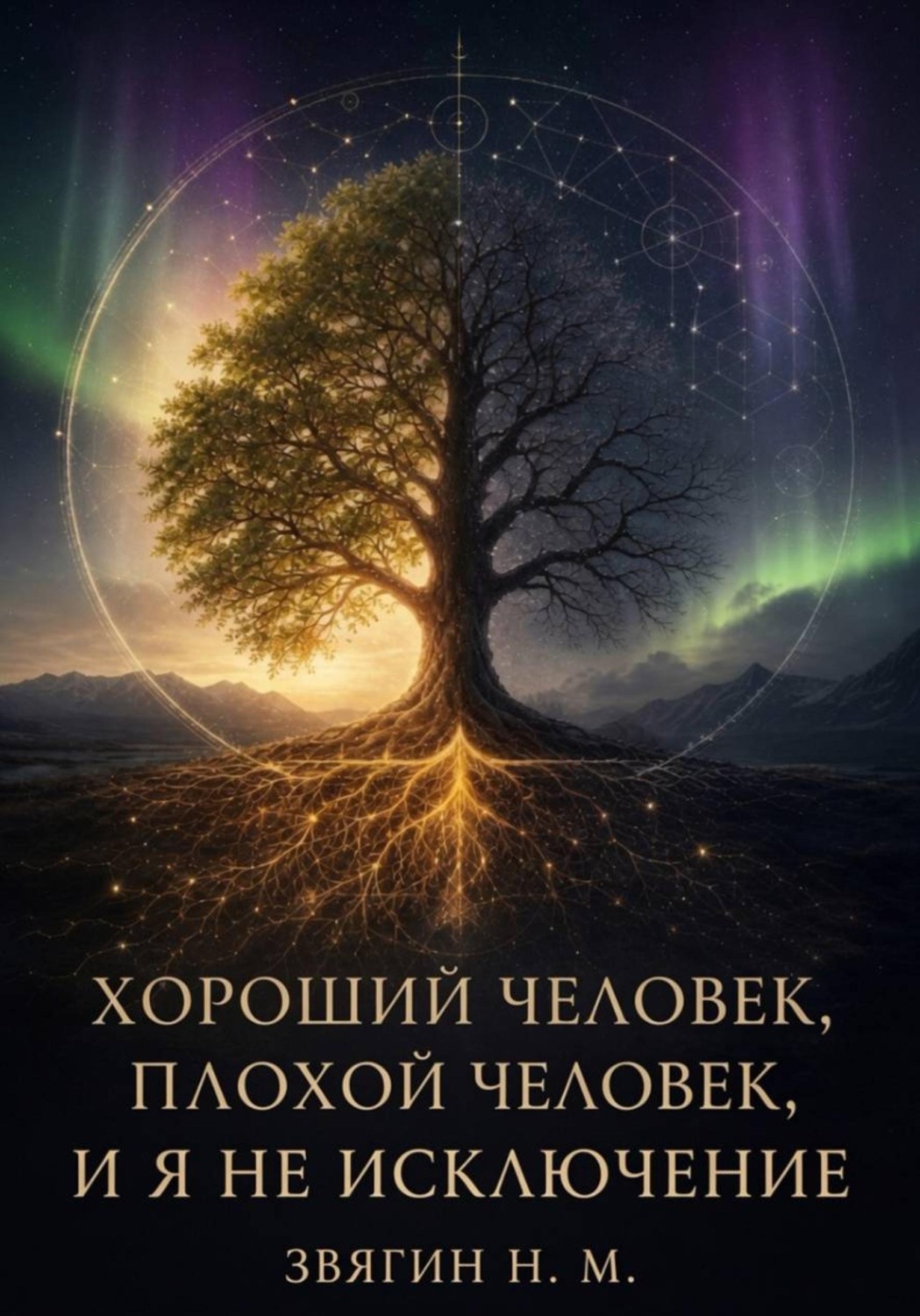 Обложка книги «Хороший человек, плохой человек и я не исключение»