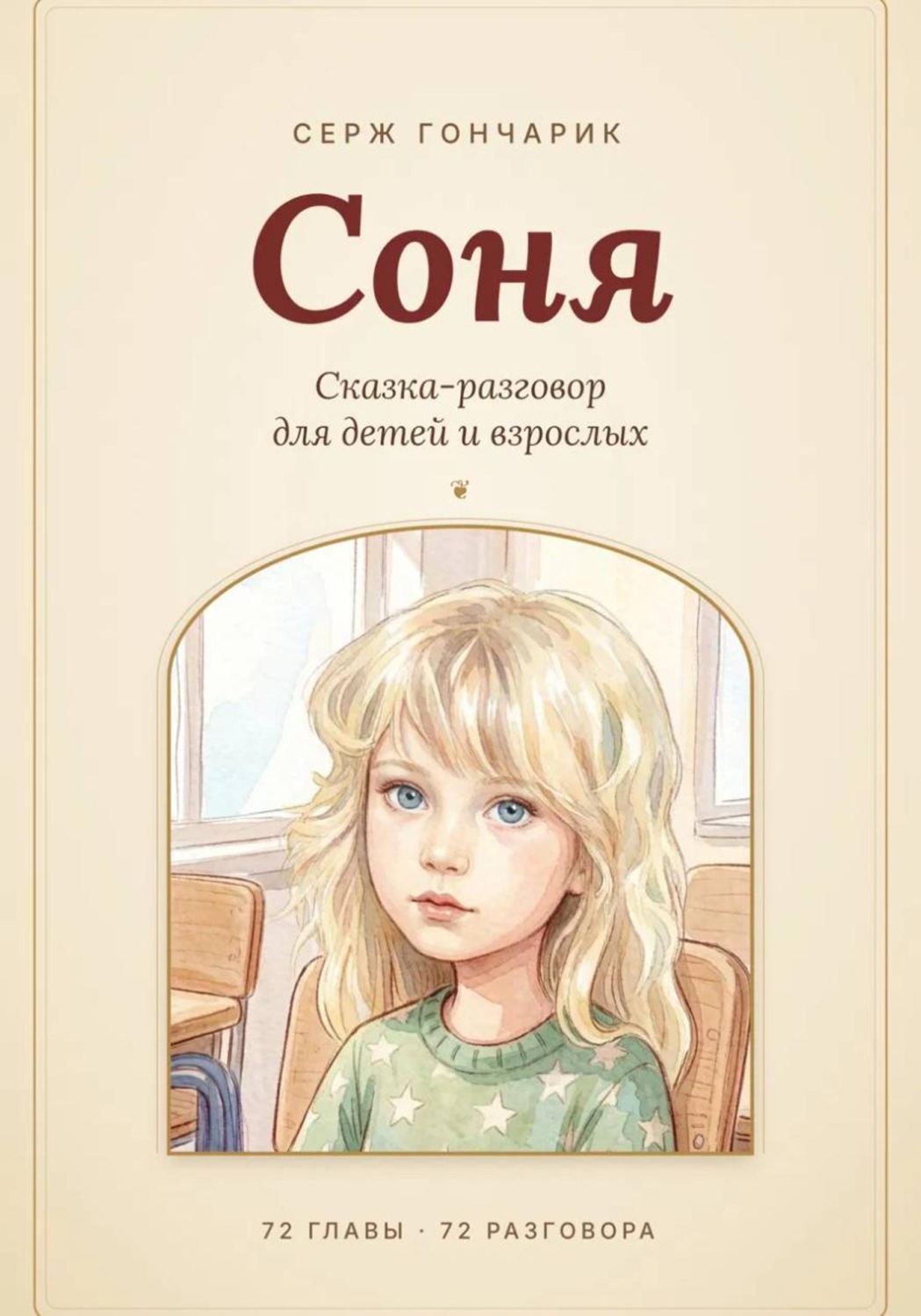 Обложка книги «Соня»