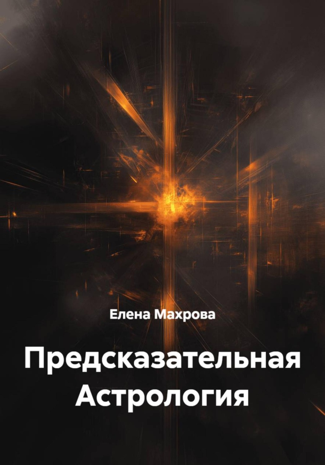 Обложка книги «Предсказательная Астрология»