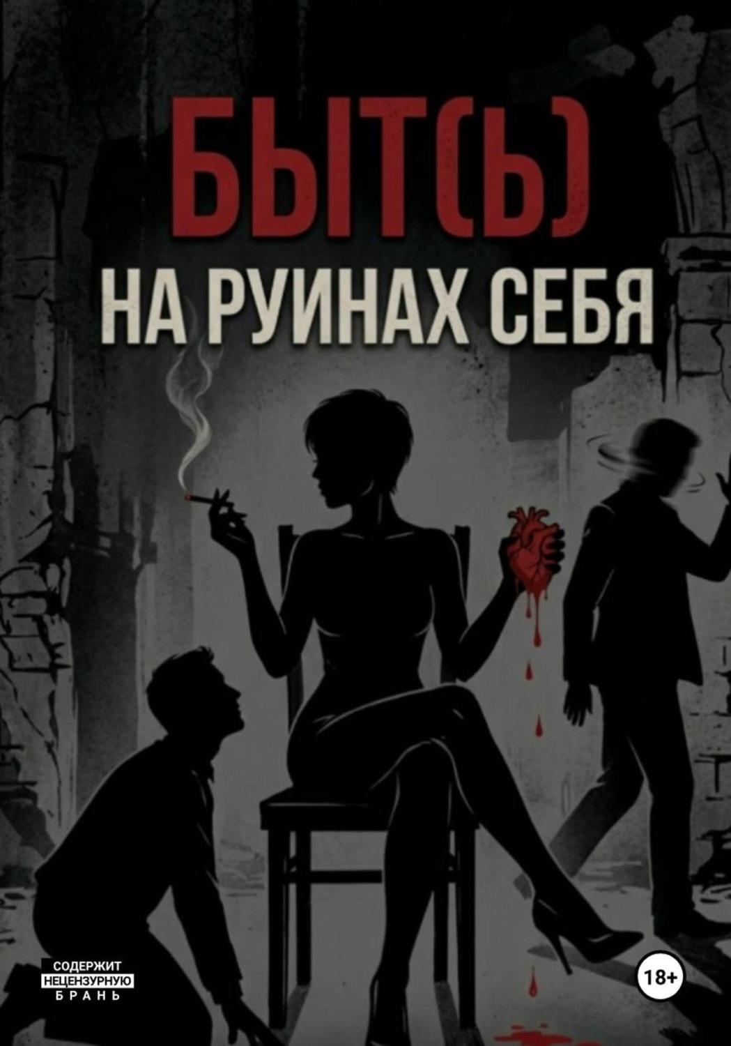 Обложка книги «Быть на руинах себя»