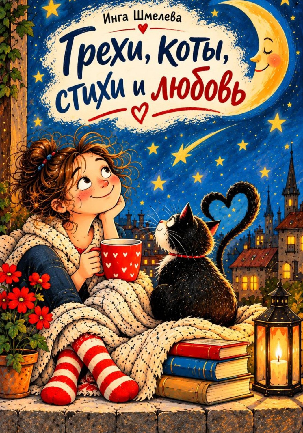 Обложка книги «Грехи, коты, стихи и любовь»
