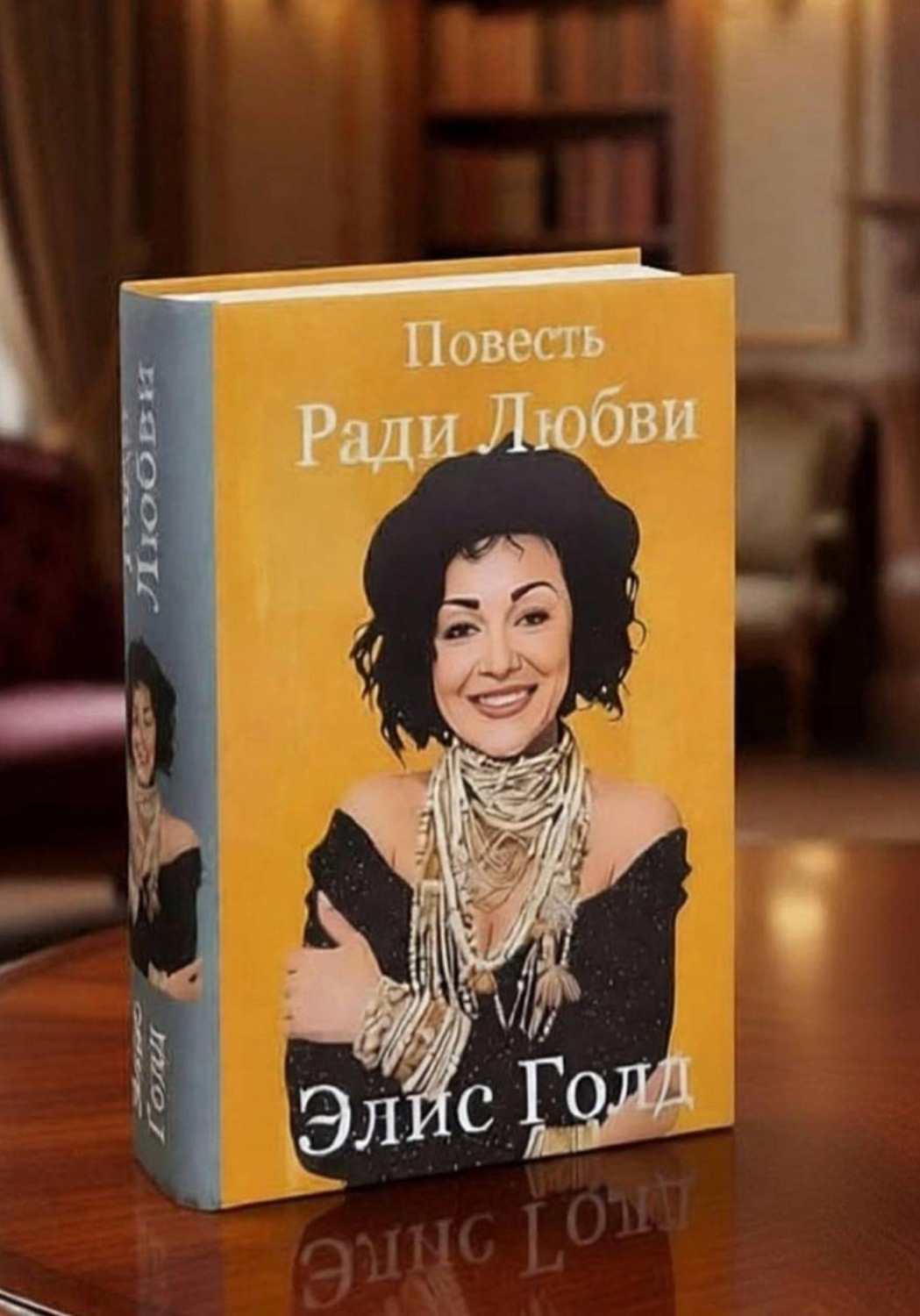 Обложка книги «Ради Любви»