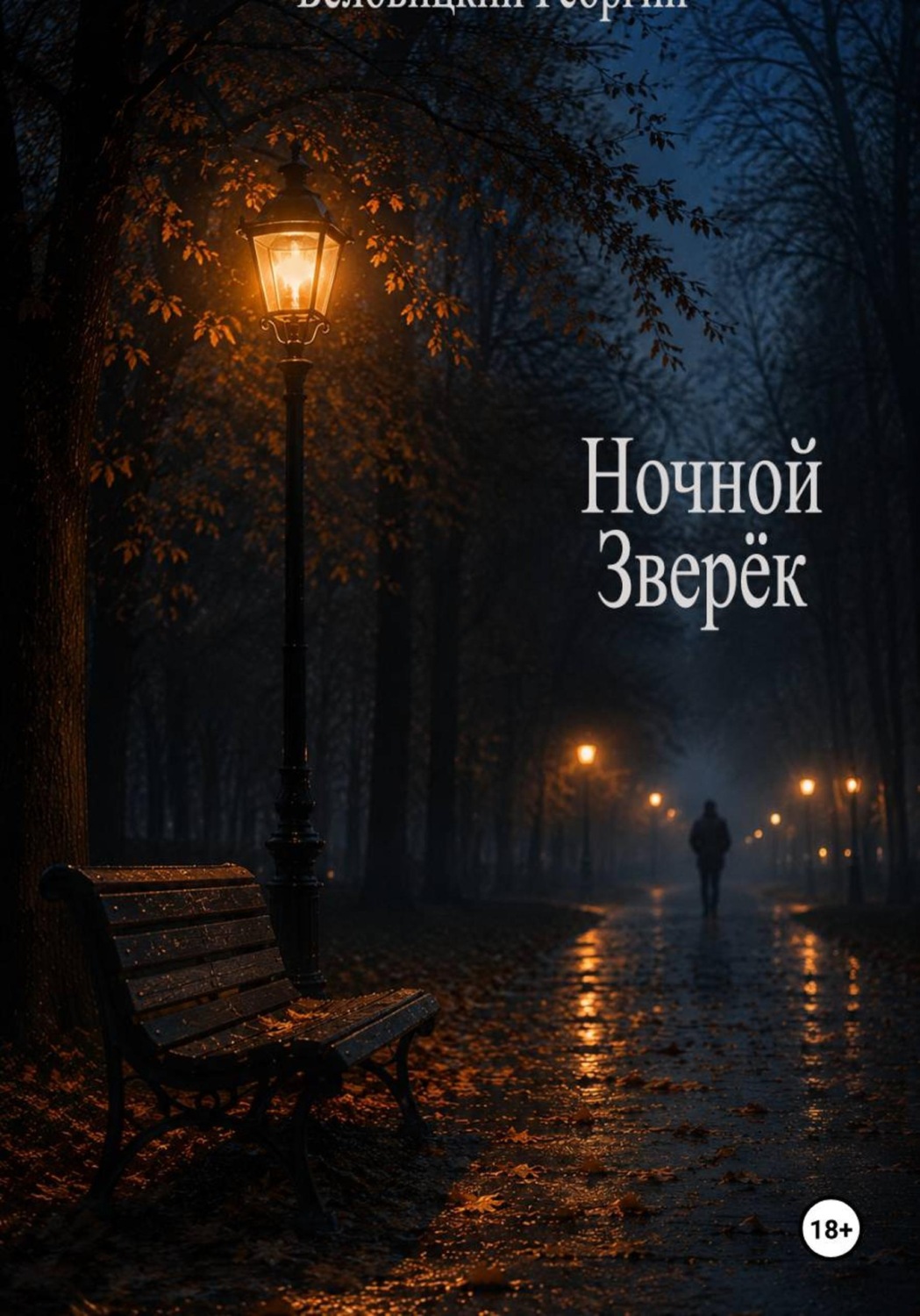 Обложка книги «Ночной зверёк»