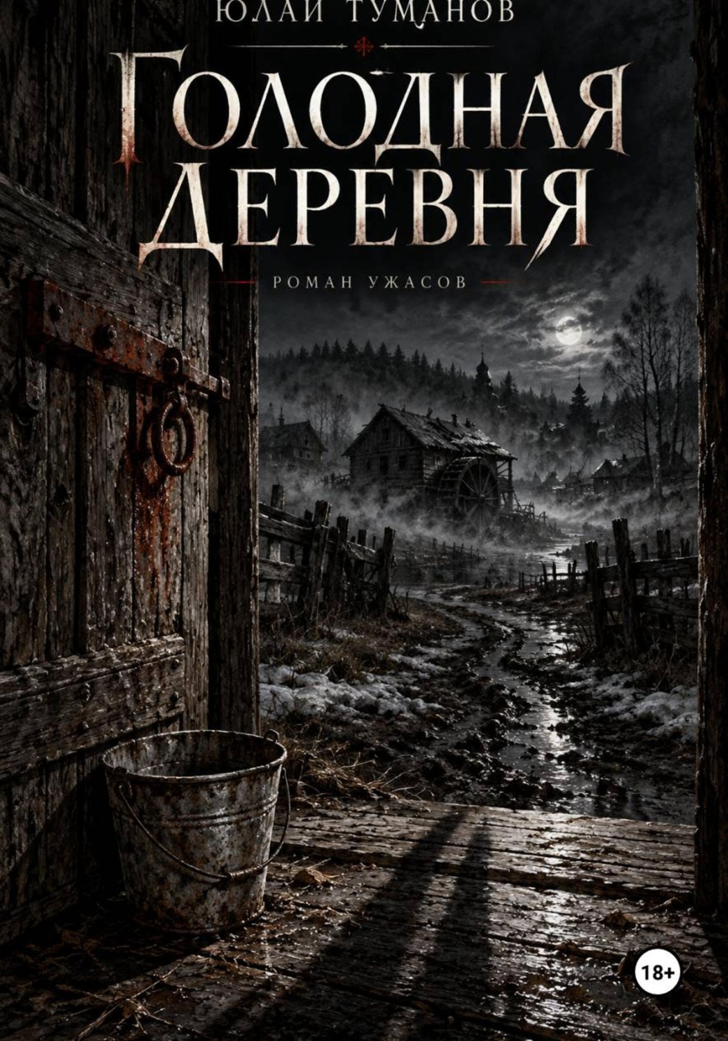 Обложка книги «Голодная деревня»