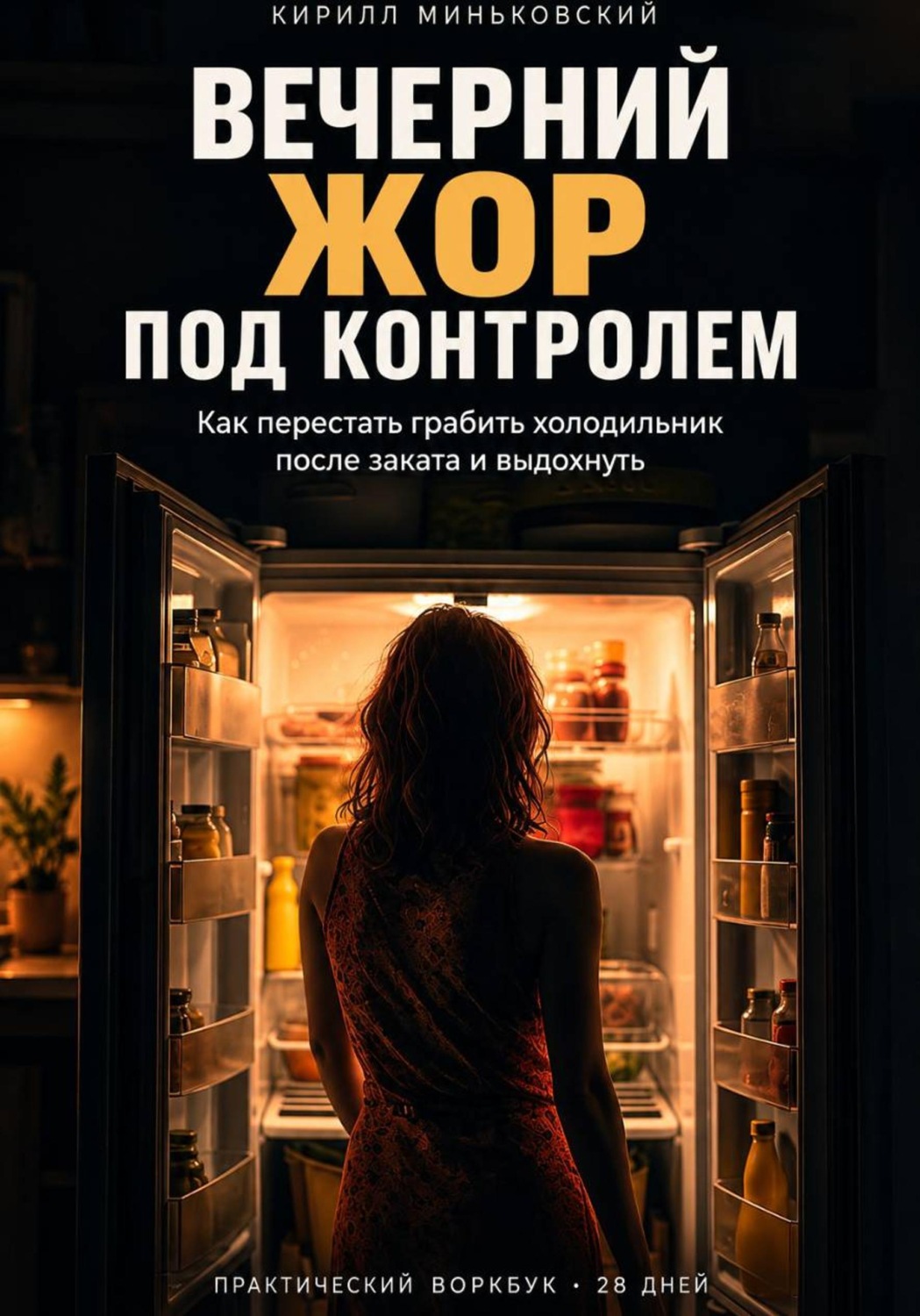 Обложка книги «Вечерний жор под контролем как перестать грабить холодильник после заката и выдохнуть»