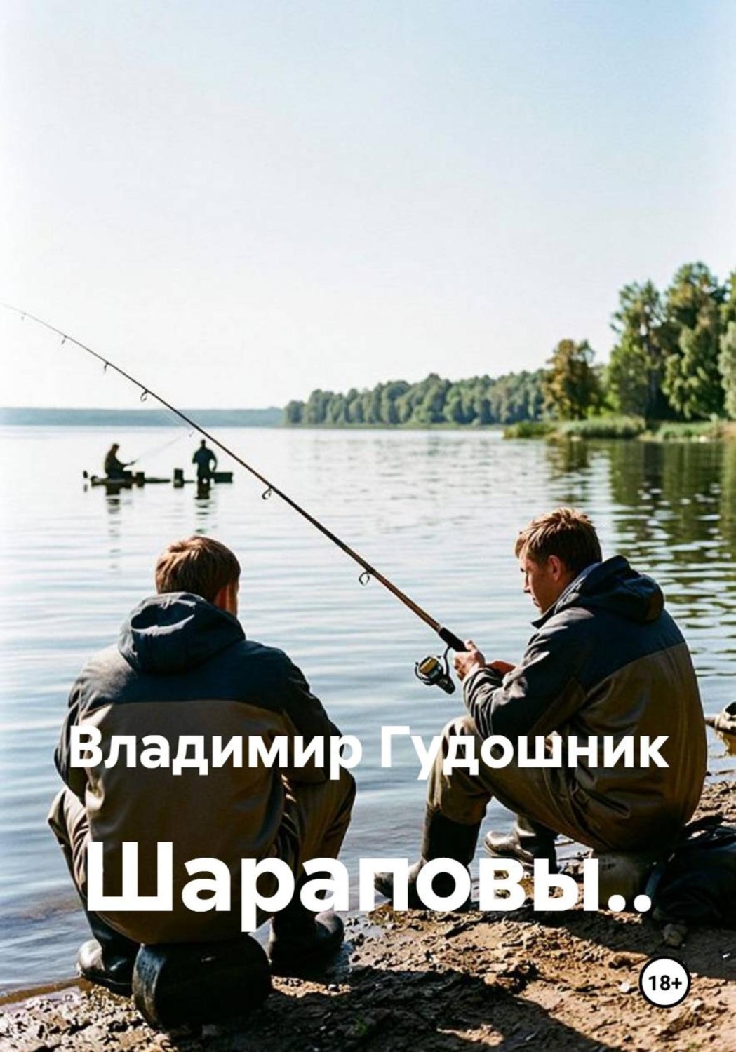 Обложка книги «Шараповы..»