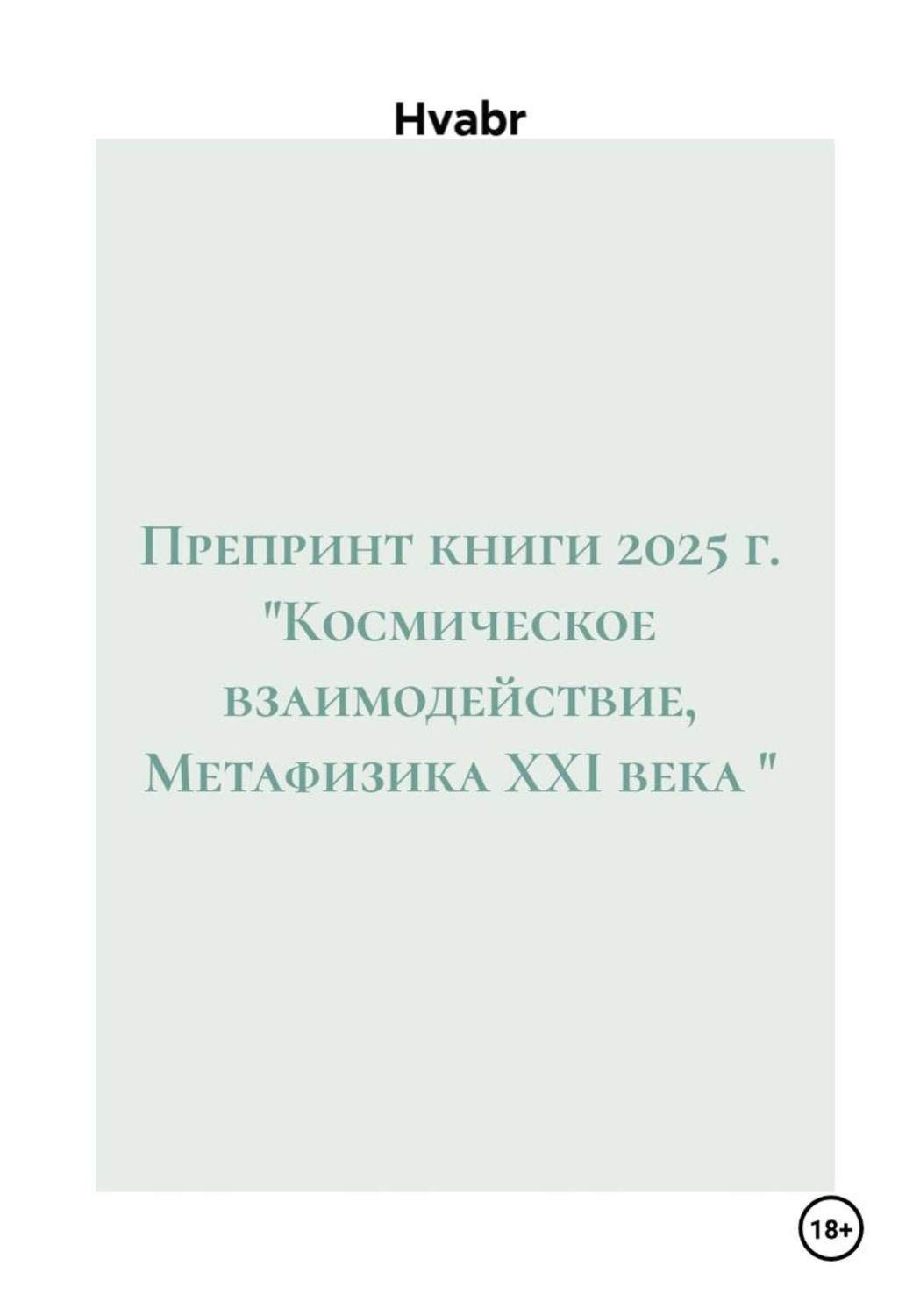 Обложка книги «Препринт книги 2025 г. "Космическое взаимодействие, Метафизика XXI века "»
