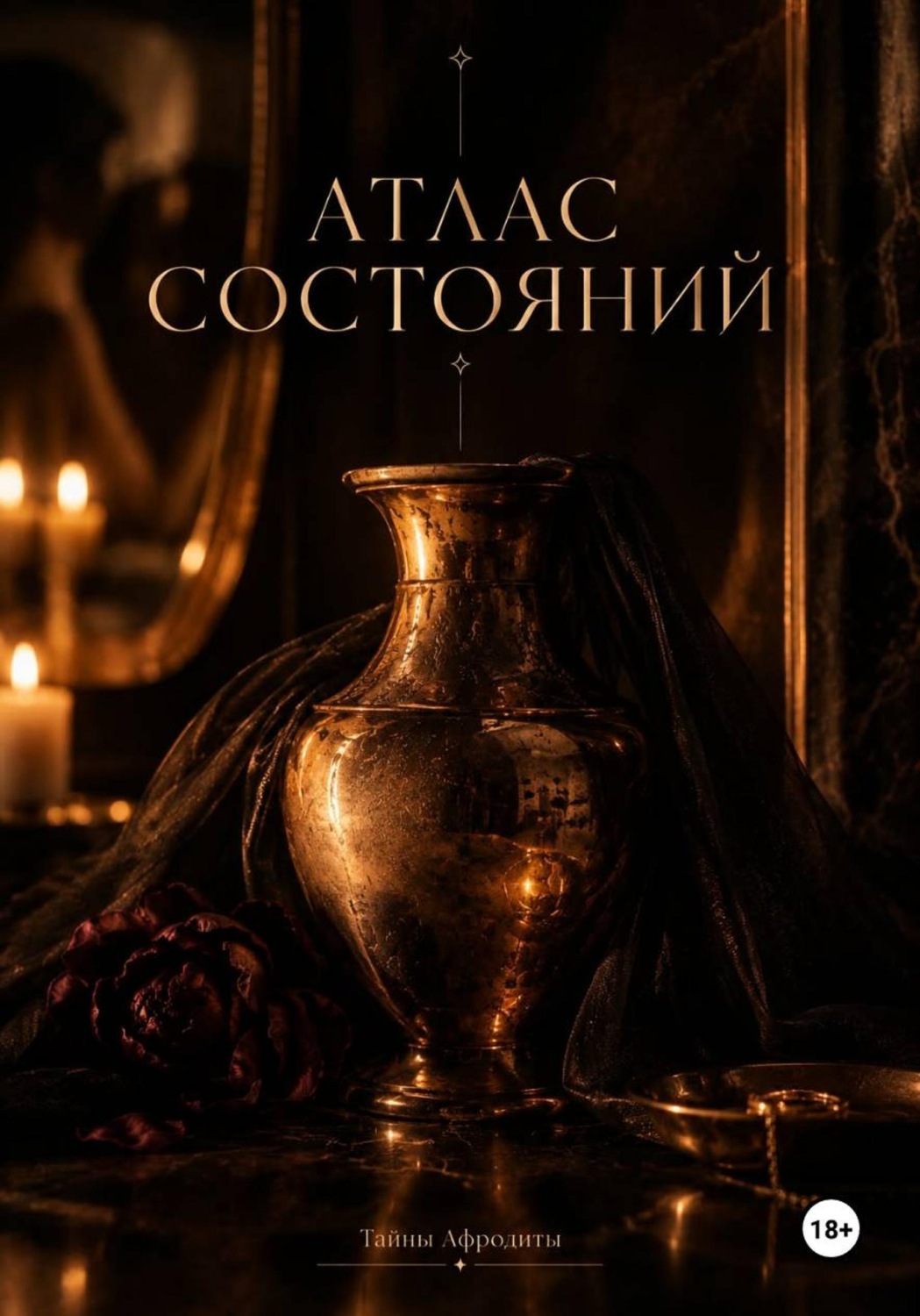 Обложка книги «Атлас состояний»