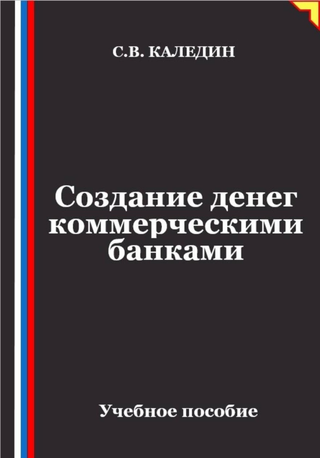 Обложка книги «Создание денег коммерческими банками»