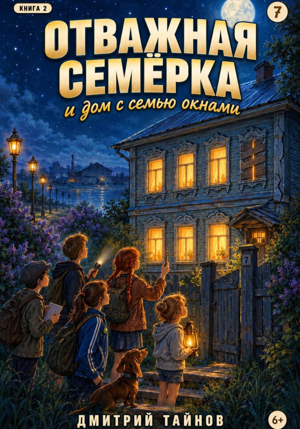 Обложка книги «Отважная семёрка и дом с семью окнами»