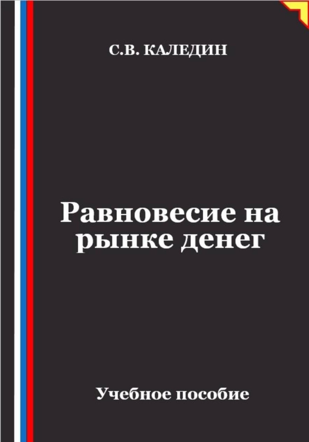 Обложка книги «Равновесие на рынке денег»