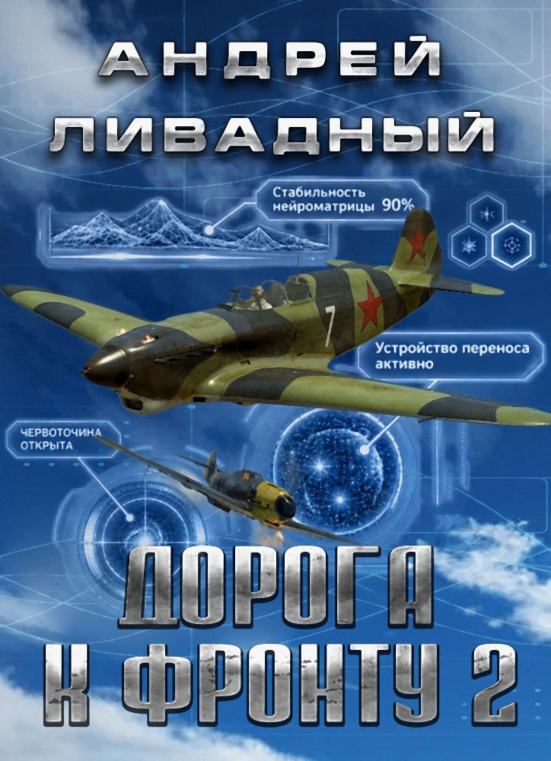 Обложка книги «Дорога к фронту 2»