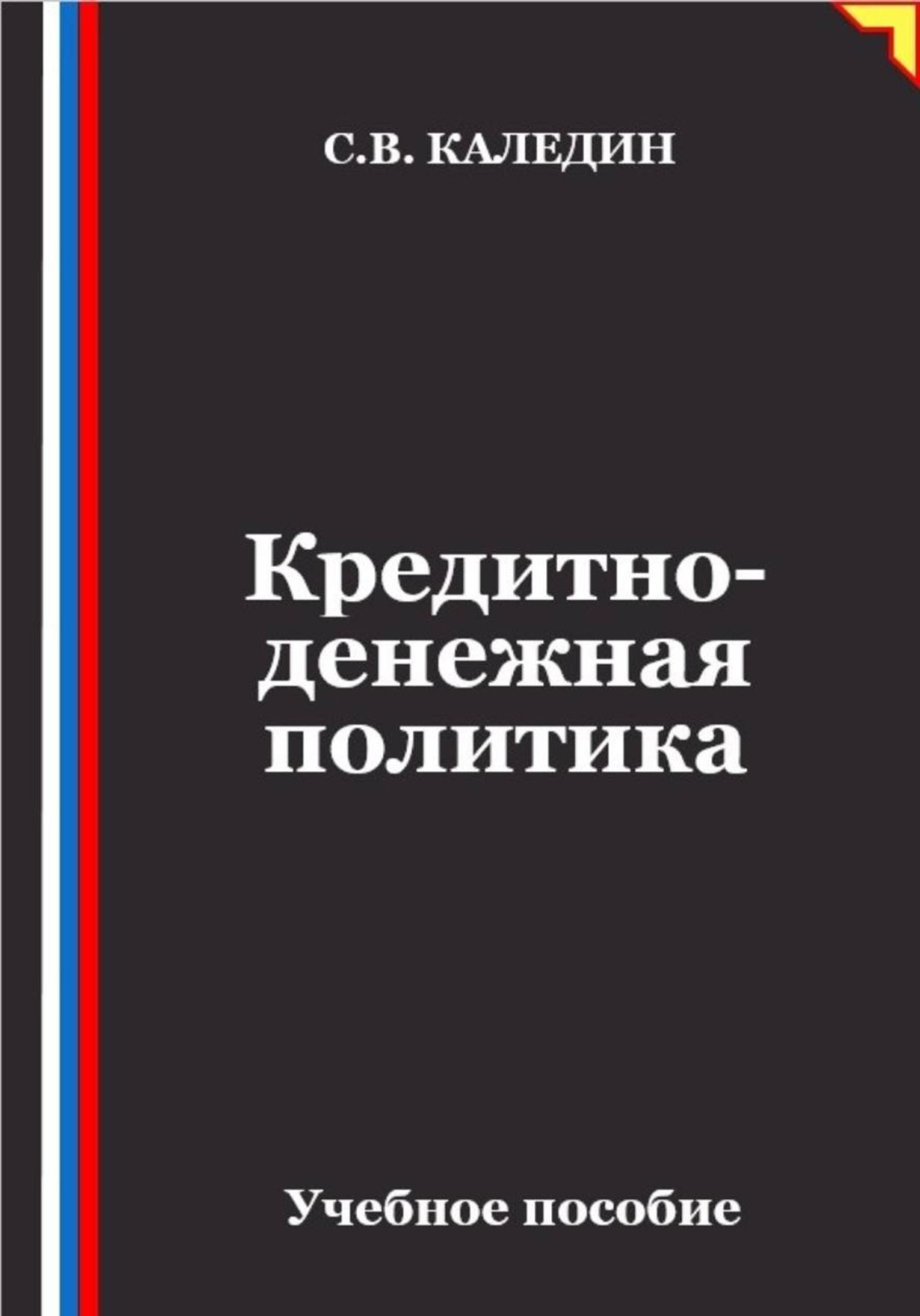 Обложка книги «Кредитно-денежная политика»