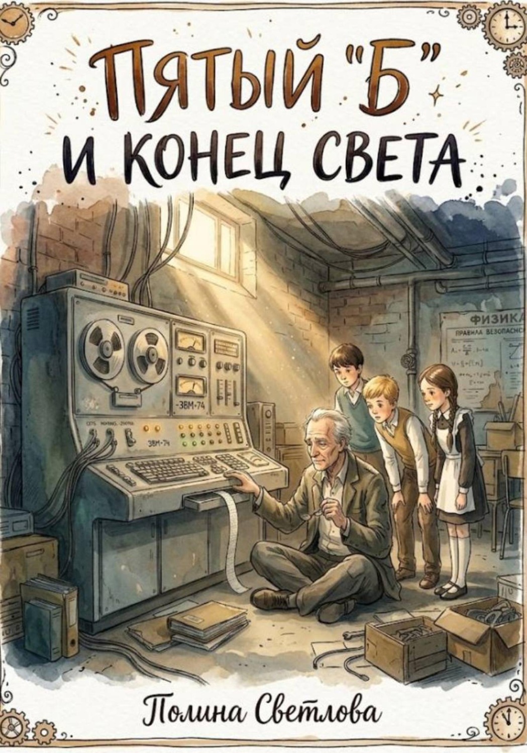 Обложка книги «Пятый "Б" и конец света»
