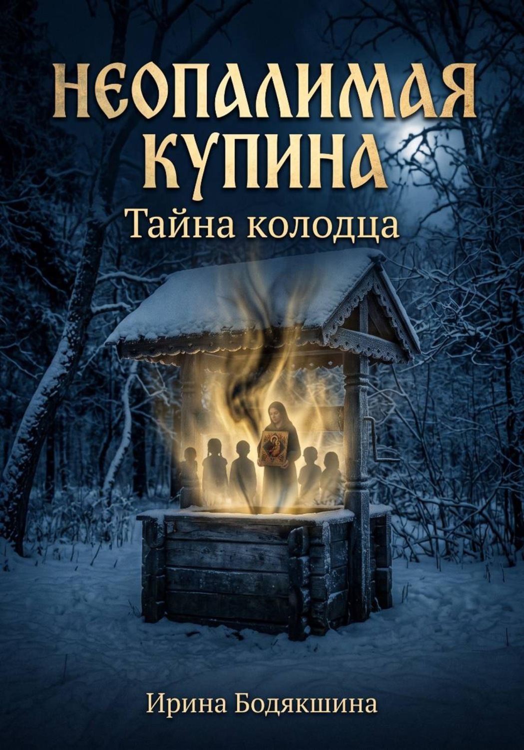 Обложка книги «Неопалимая Купина. Тайна колодца»