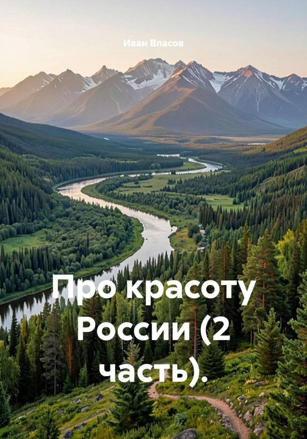 Обложка книги «Про красоту России. 2 часть»