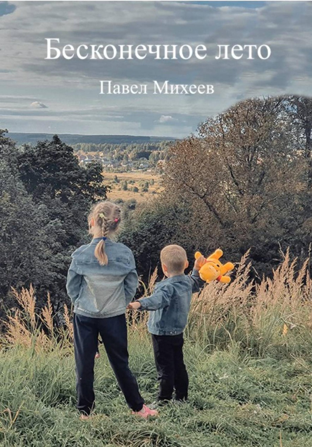 Обложка книги «Бесконечное лето»