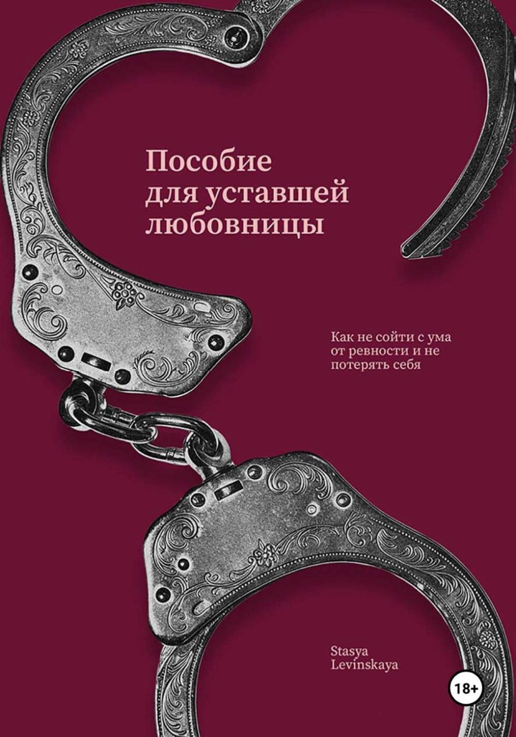 Обложка книги «Пособие для уставшей любовницы»
