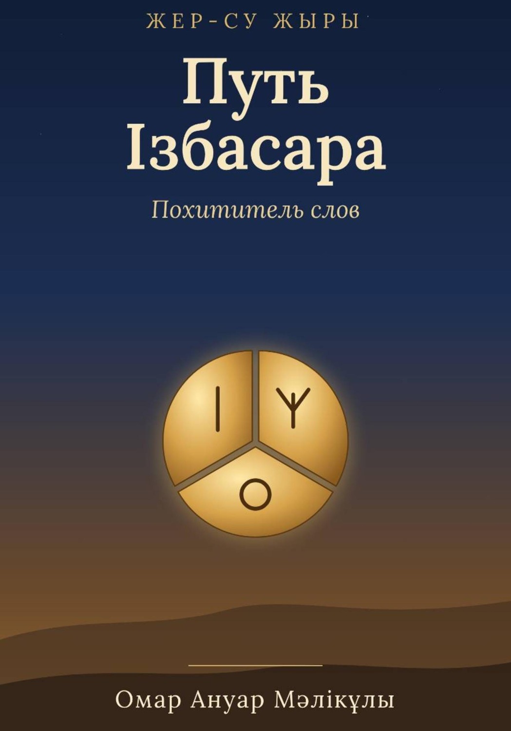 Обложка книги «Жер-Су жыры. Путь Ізбасара»
