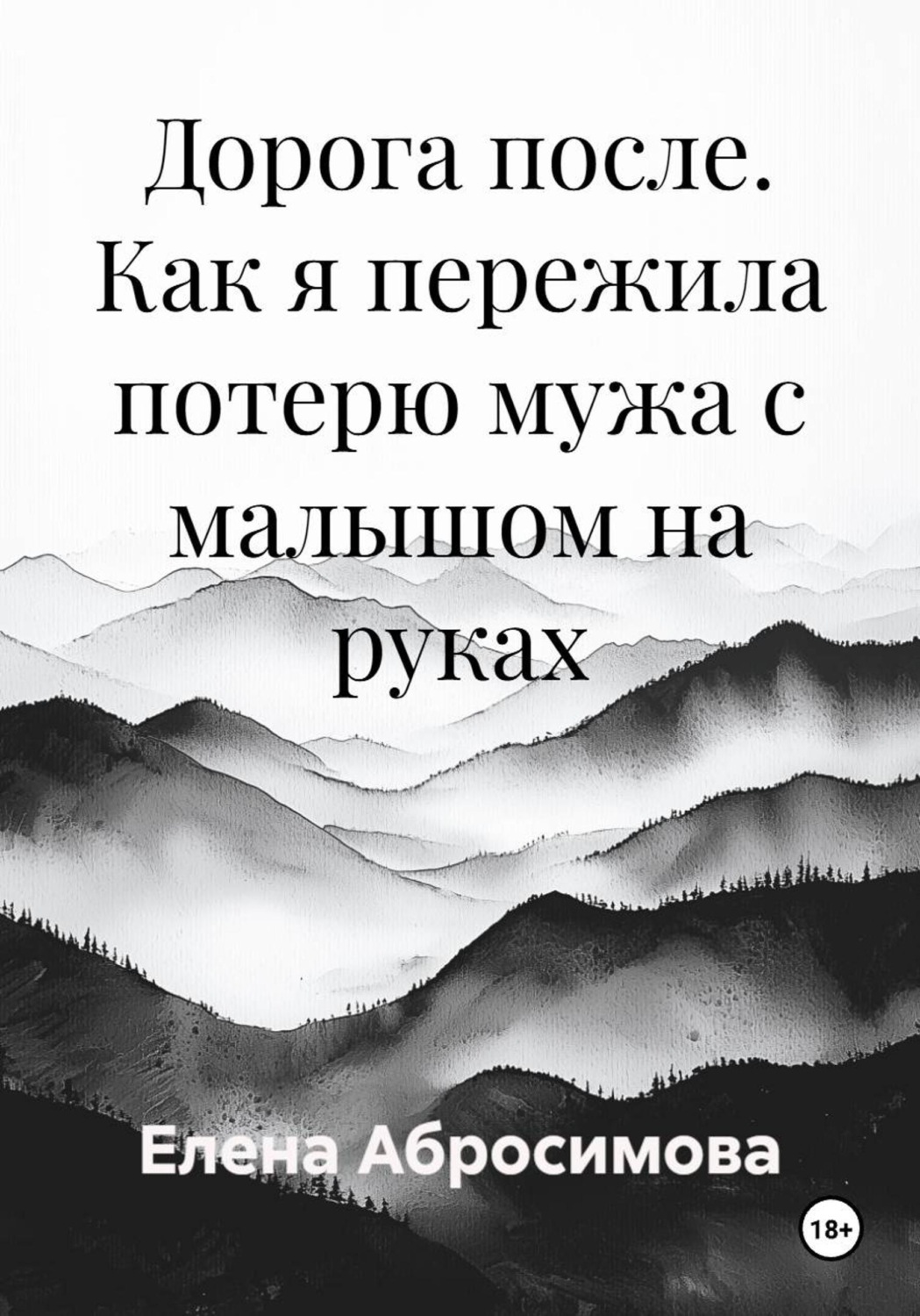 Обложка книги «Дорога после. Как я пережила потерю мужа с малышом на руках»