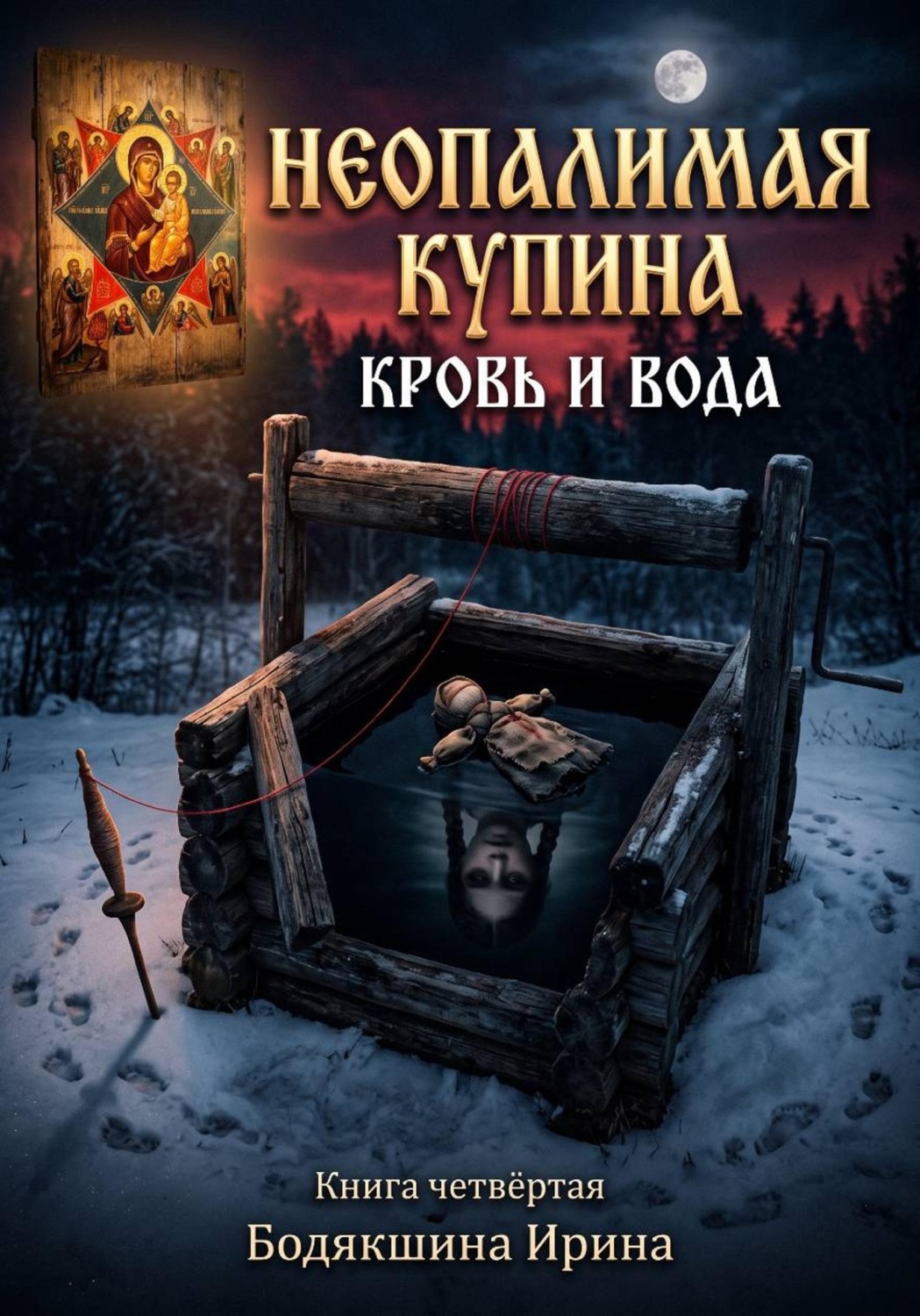 Обложка книги «Неопалимая Купина. Кровь и вода»