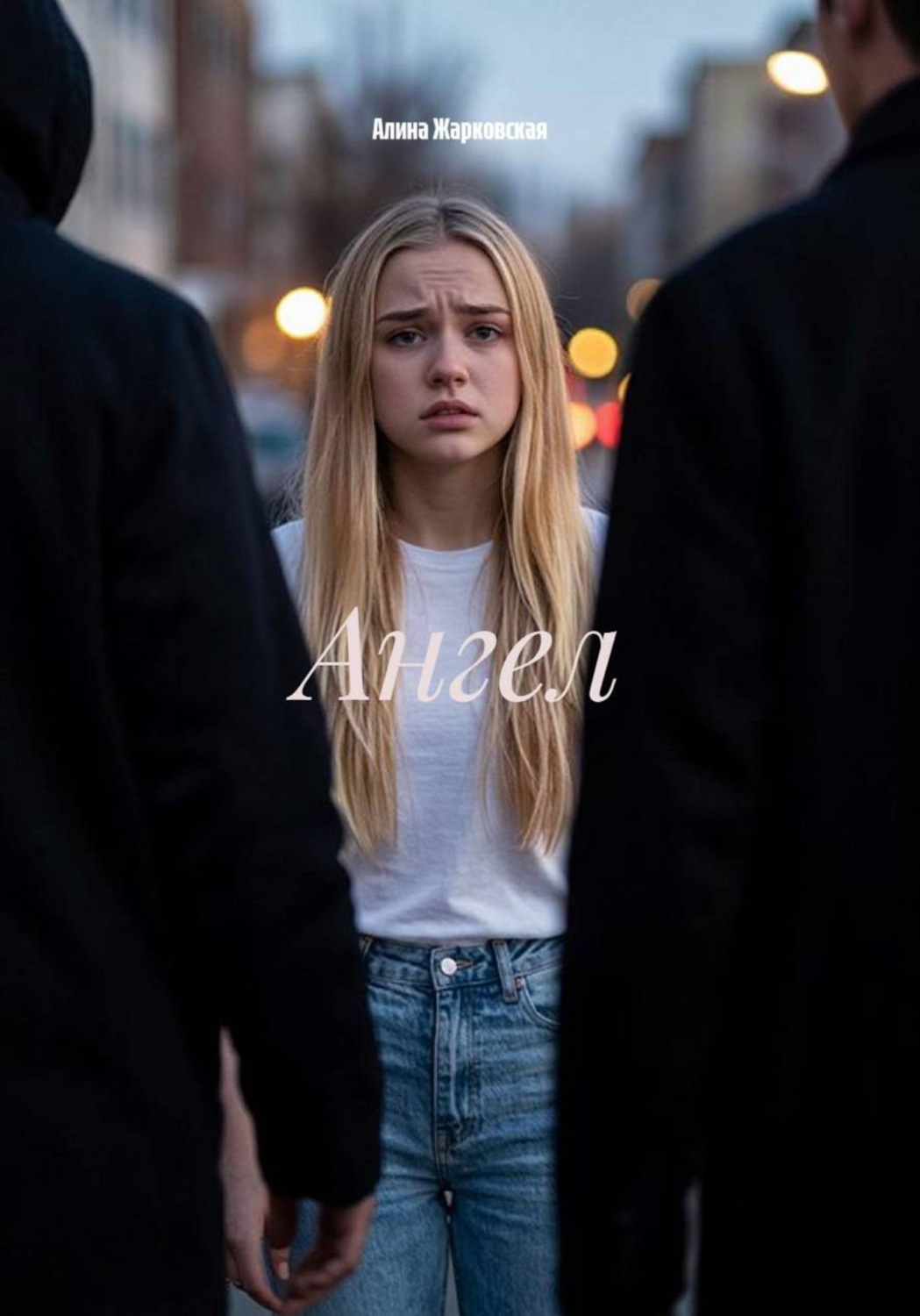 Обложка книги «Ангел»