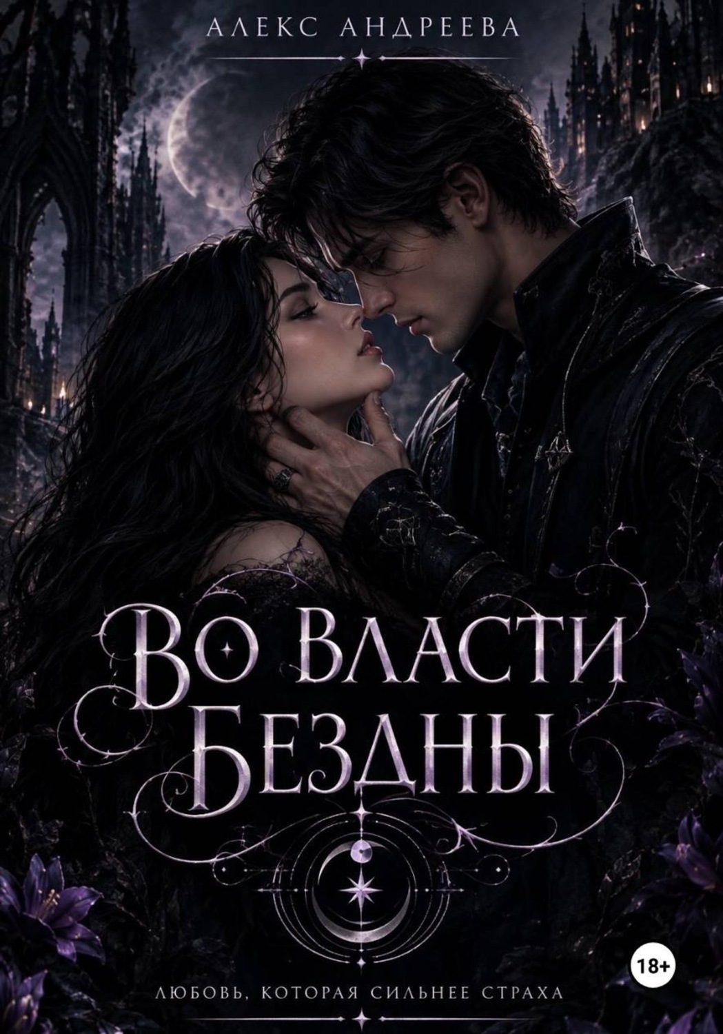 Обложка книги «Во власти Бездны»