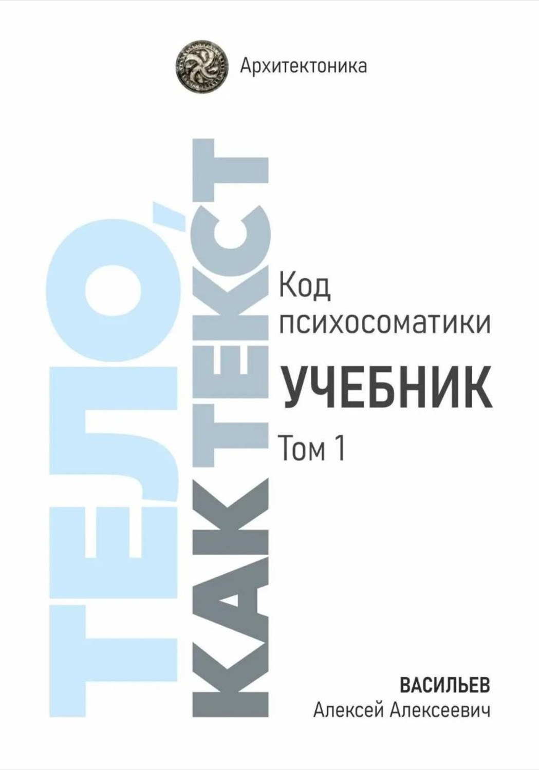 Обложка книги «Тело, как текст. Код психосоматики. Учебник. Том 1»