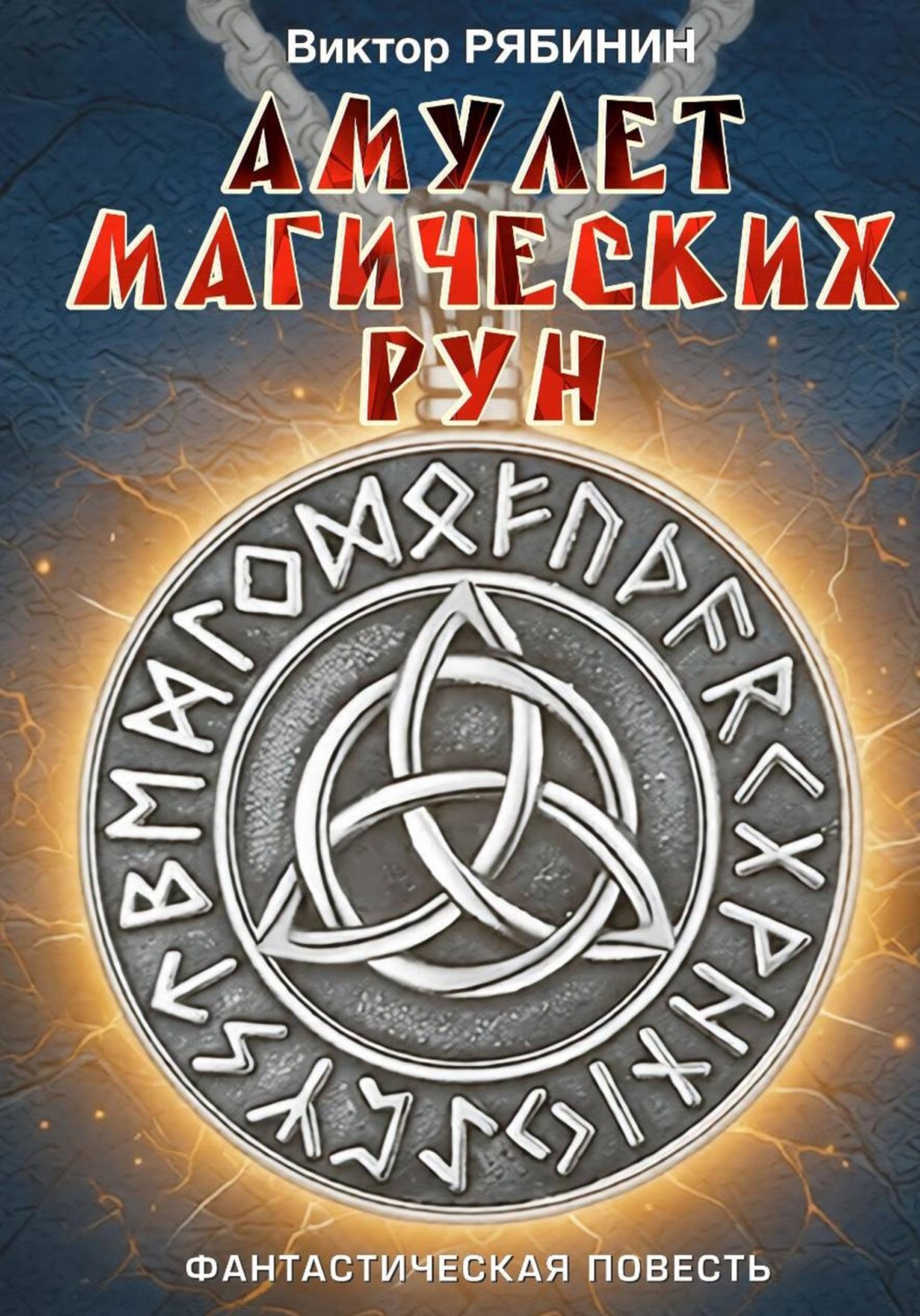 Обложка книги «Амулет магических рун»