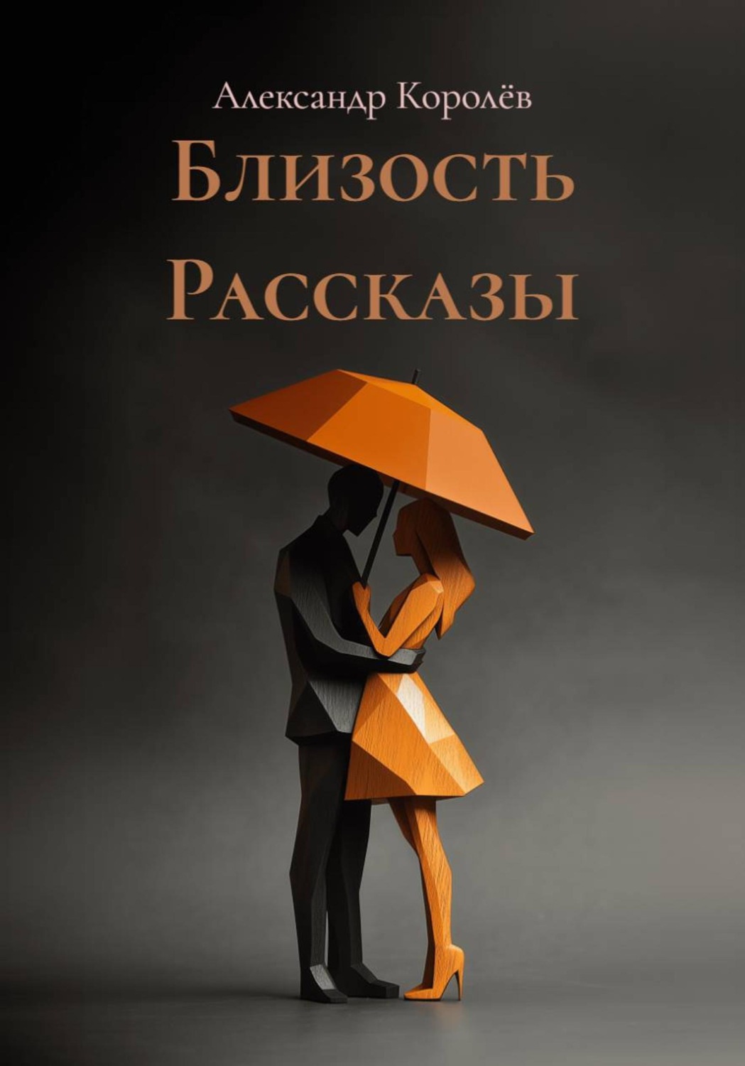 Обложка книги «Близость Рассказы»