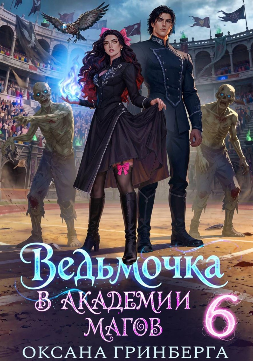 Обложка книги «Ведьмочка в Академии Магов - 6»