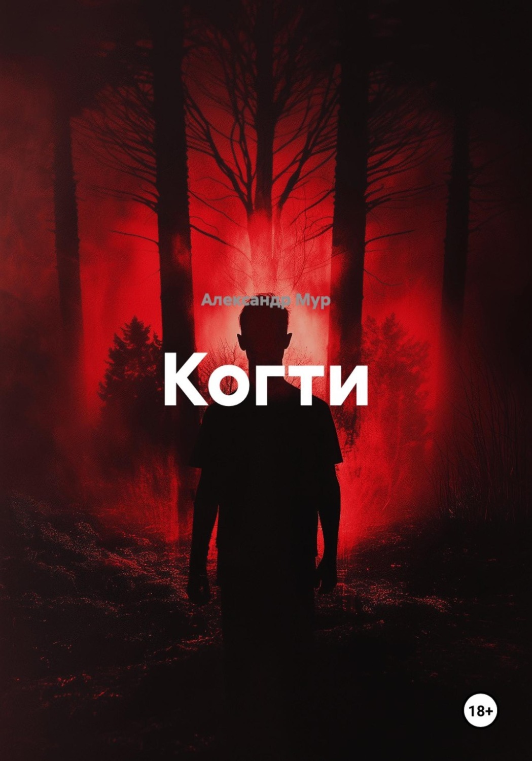 Обложка книги «Когти»