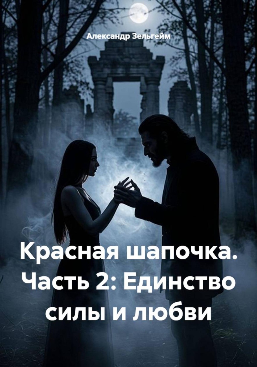 Обложка книги «Красная шапочка. Часть 2: Единство силы и любви»