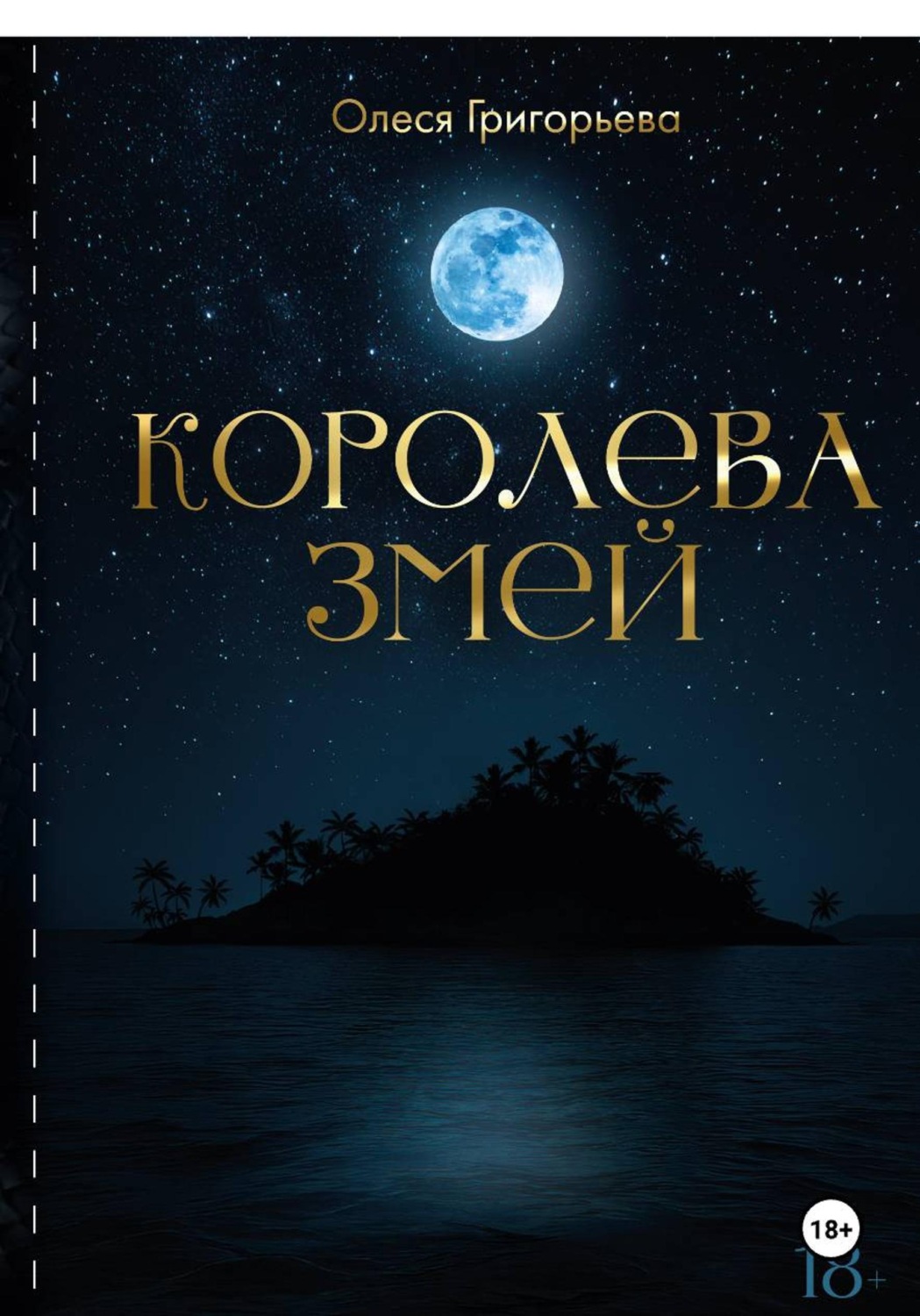 Обложка книги «Цикл романов о Королеве змей. Роман Королева змей. Первая часть пятитомника»