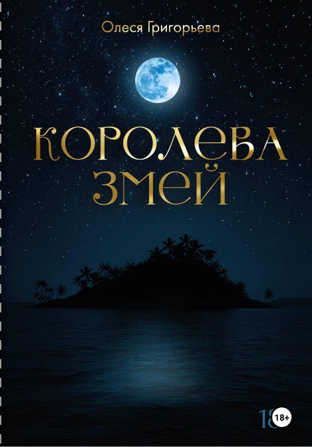 Обложка книги «Цикл романов о Королеве змей. Роман Зов крови. Вторая часть пятитомника»
