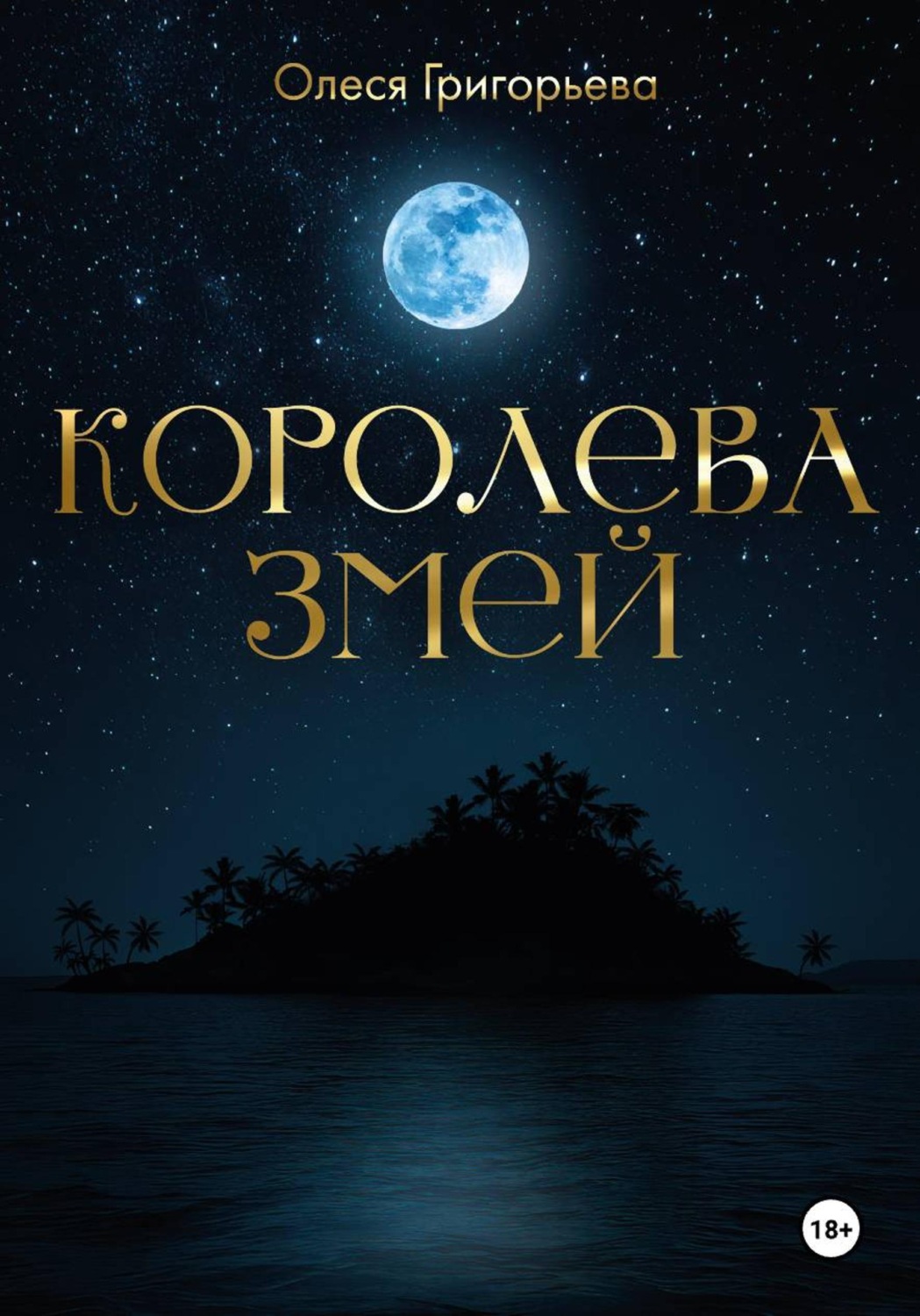 Обложка книги «Цикл романов о Королеве змей. Роман Невеста - Змеева любовь. Третья часть пятитомника»