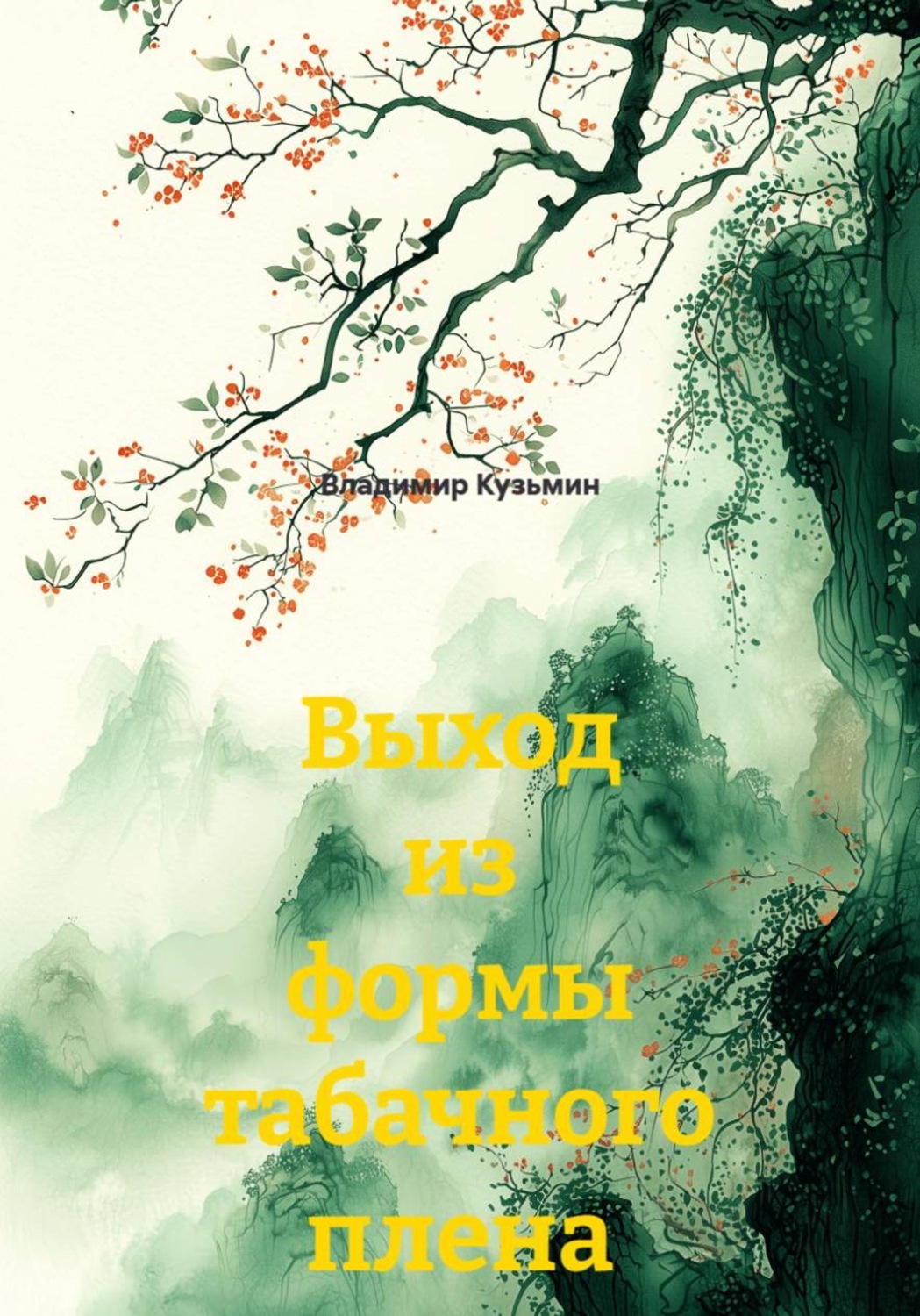 Обложка книги «Выход из формы табачного плена»