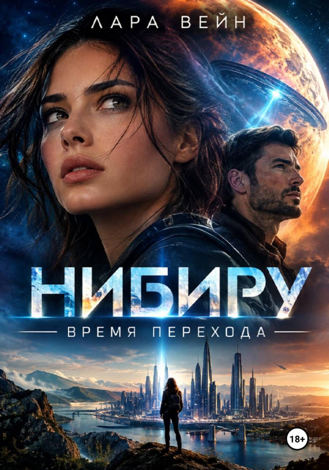 Обложка книги «Нибиру. Время перехода»