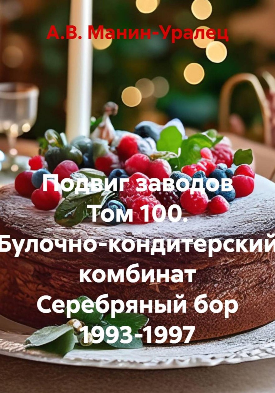 Обложка книги «Подвиг заводов Том 100. Булочно-кондитерский комбинат Серебряный бор 1993-1997»