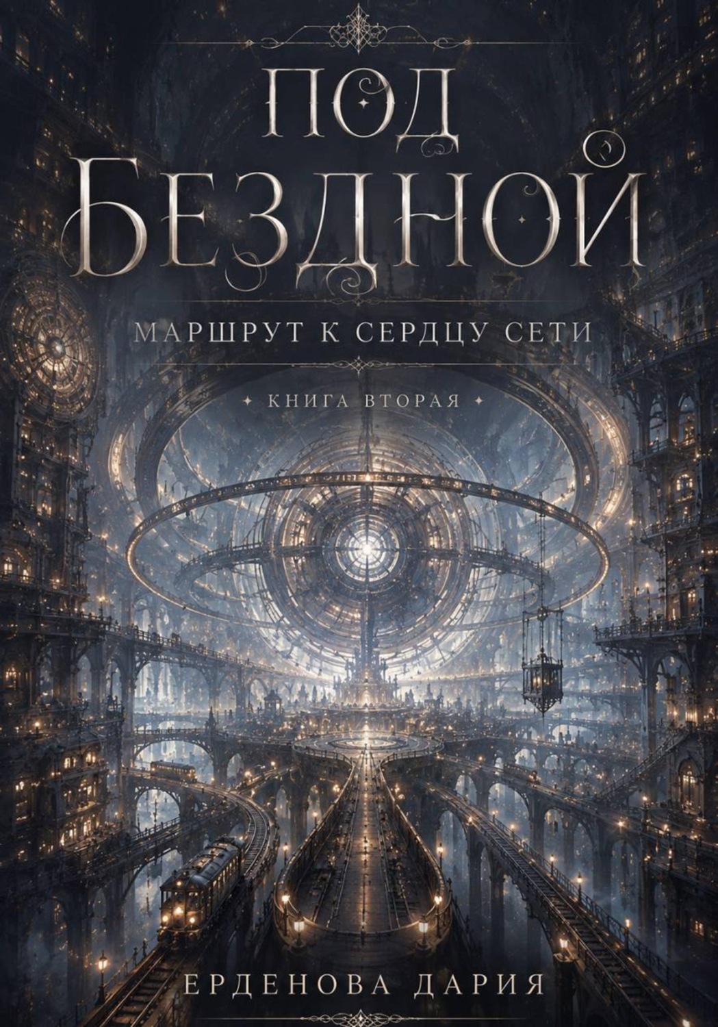 Обложка книги «Под Бездной. Маршрут к сердцу сети. Книга 2»