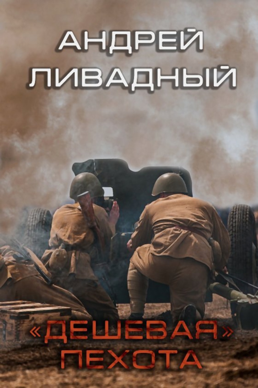 Обложка книги «Дешевая пехота»