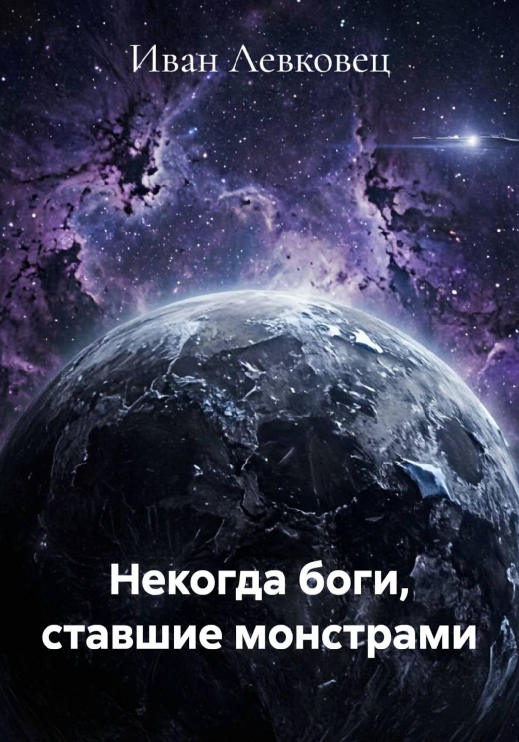 Обложка книги «Некогда боги, ставшие монстрами»