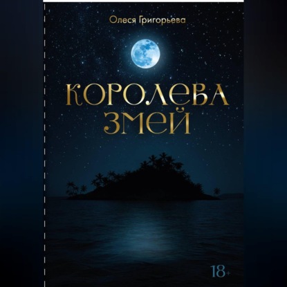 Обложка книги «Цикл романов о Королеве змей. Пятитомник»