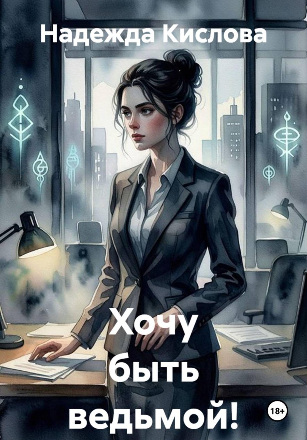 Обложка книги «Хочу быть ведьмой!»