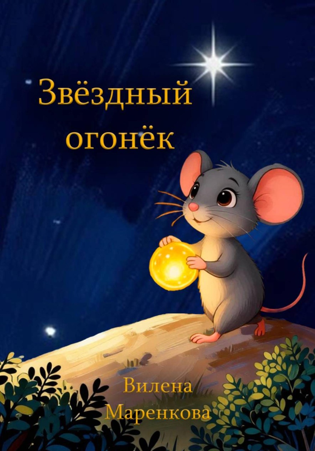 Обложка книги «Звёздный огонёк»
